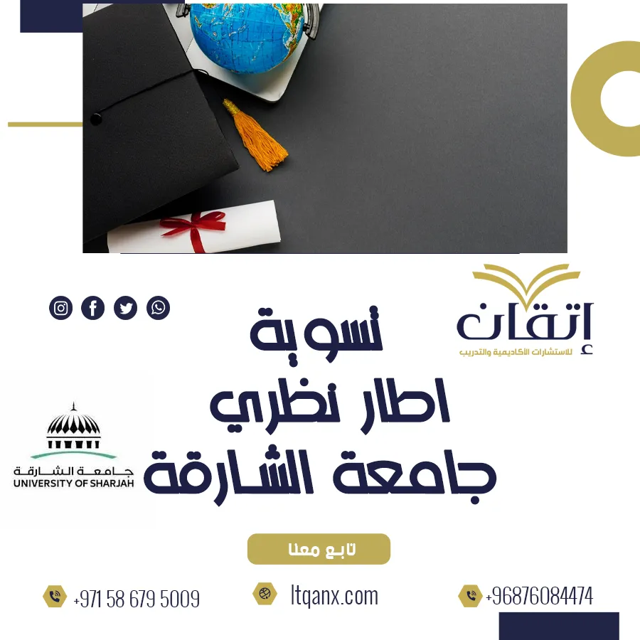 تسوية الإطار النظري جامعة الشارقة: ابدأ بحثك بقوة