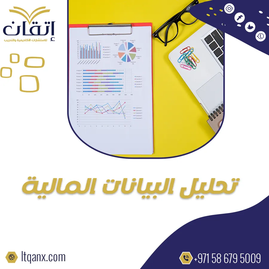 كل ما تحتاج معرفة حول تحليل البيانات المالية مع إتقان