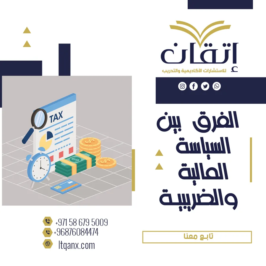 الفرق بين السياسة المالية والسياسة الضريبية: شرح مبسط