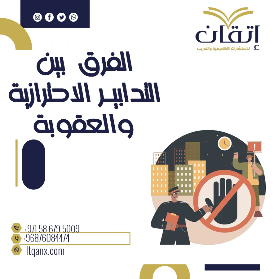 التدابير الاحترازية والعقوبة: أسرار تطبيق القانون بسرعة