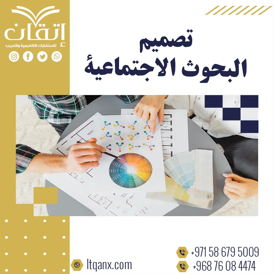 كيف تتقن تصميم البحوث الاجتماعية؟ مع إتقان يصبح التميز بين يديك