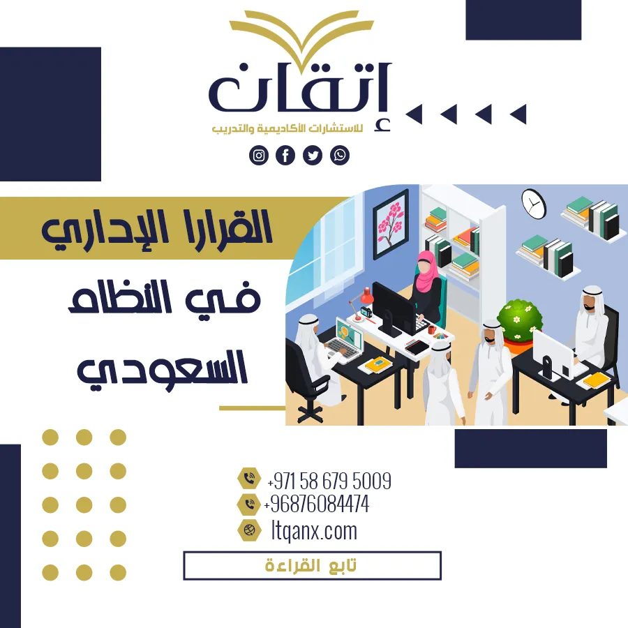 كيف تفهم القرار الإداري في النظام السعودي؟ الأنواع والشروط