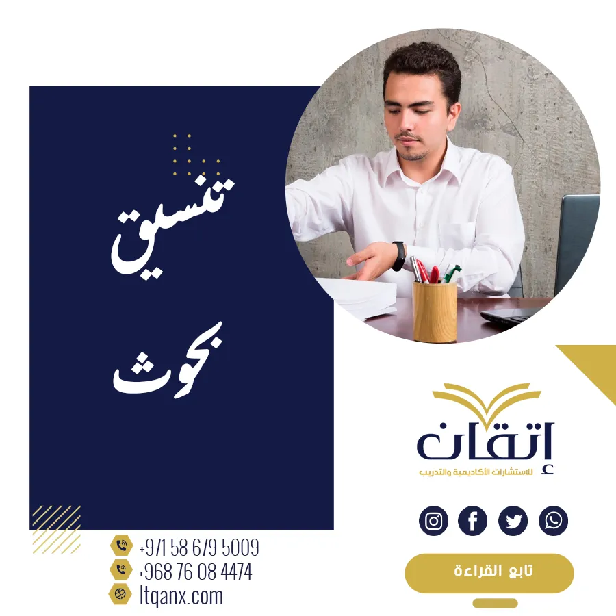 تنسيق بحوث جامعية ورسائل علمية مجانية