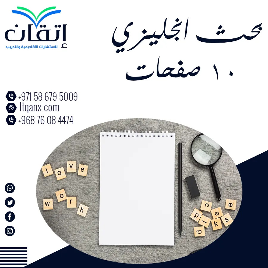 بحث انجليزي 10 صفحات: كيف تحصل على بحث متكامل بسهولة؟