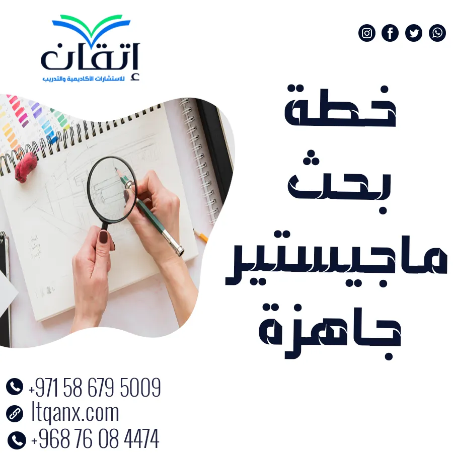 التميز يبدأ من هنا: خطة بحث ماجستير جاهزة بلمسة احترافية