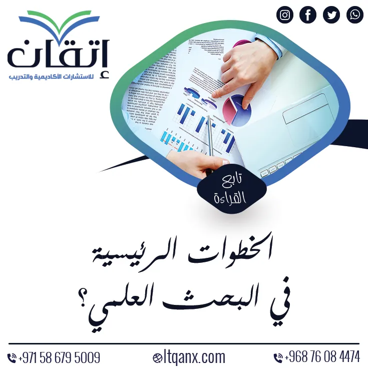 الخطوات الرئيسية في البحث العلمي| مراحل إعداد الدراسات