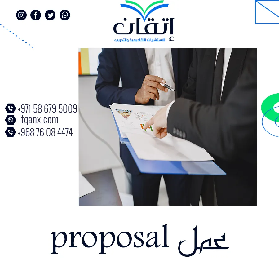 كيف تبدأ في عمل proposal ناجح؟ نصائح وأسهل الطرق