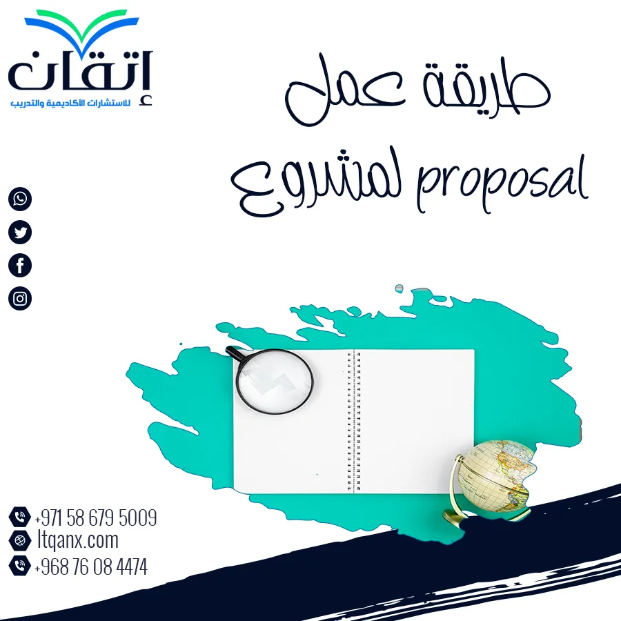 طريقة عمل Proposal لمشروع احترافي مع نموذج جاهز للتحميل