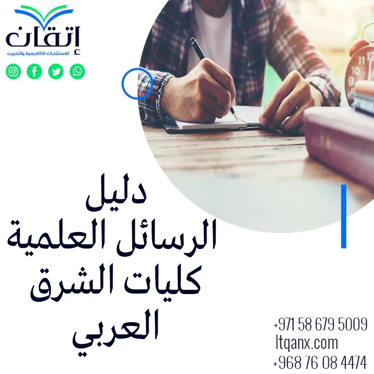 دليل كتابة وتنسيق رسائل ماجستير ودكتوراه كليات الشرق العربي 2026