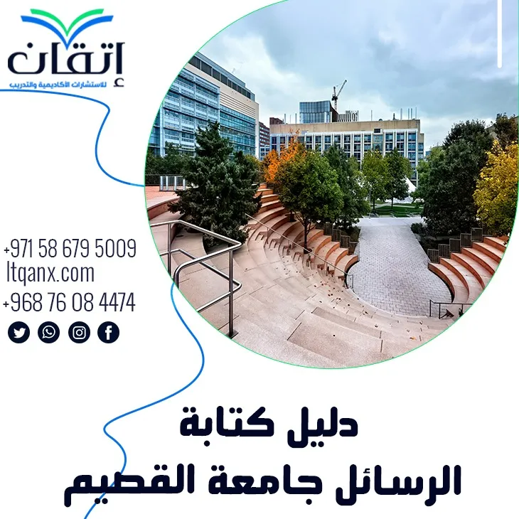 دليل كتابة الرسائل جامعة القصيم 2026 مجانًا للباحثين
