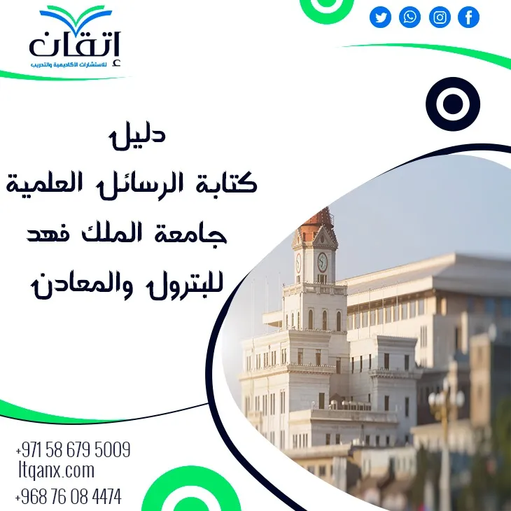 فوري دليل كتابة الرسائل العلمية بجامعة الملك فهد للبترول والمعادن 2026