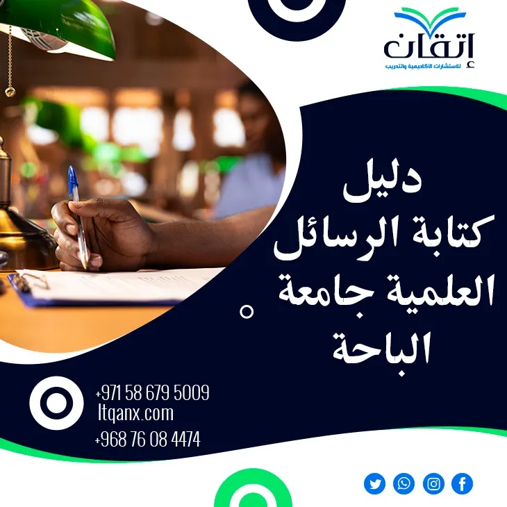 فرصة للباحثين دليل كتابة الرسائل العلمية جامعة الباحة 2026