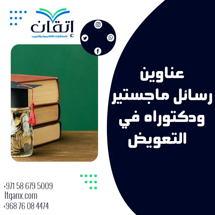 حصريا أهم عناوين رسائل ماجستير ودكتوراه في التعويض