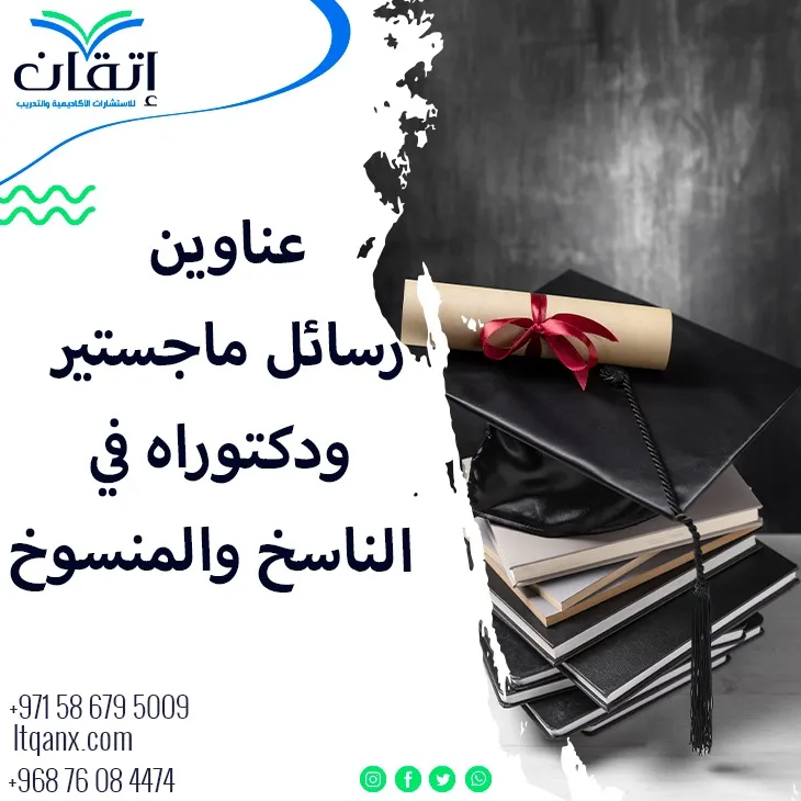 أحدث عناوين رسائل ماجستير ودكتوراه في الناسخ والمنسوخ