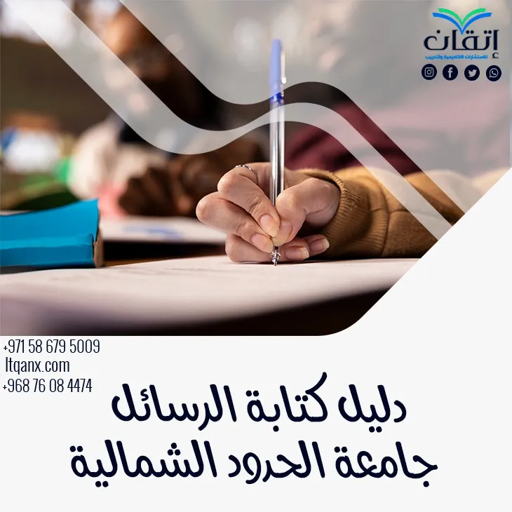 جهز رسالتك بإحترافية مع دليل كتابة الرسائل جامعة الحدود الشمالية2026