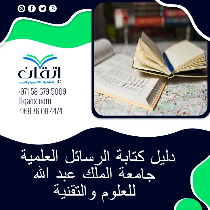 أحدث إصدار من دليل كتابة الرسائل العلمية جامعة الملك عبد الله للعلوم والتقنية 2026