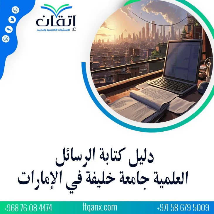 دليل كتابة الرسائل العلمية جامعة خليفة في الإمارات بإحترافية2026