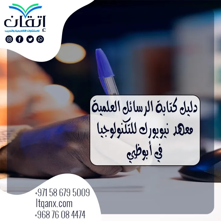 أحدث دليل كتابة الرسائل العلمية معهد نيويورك للتكنولوجيا في الإمارات 2026