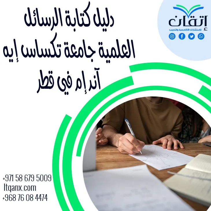 حمل الآن دليل كتابة الرسائل العلمية جامعة تكساس ايه آند ام في قطر 2026