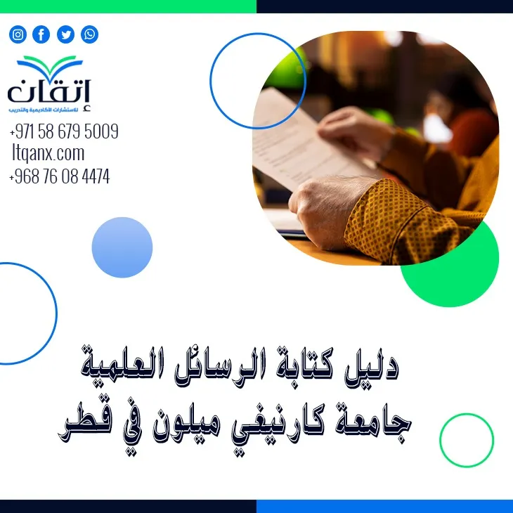 نسخة مُحدثة من دليل كتابة الرسائل العلمية جامعة كارنيغي ميلون في قطر 2026