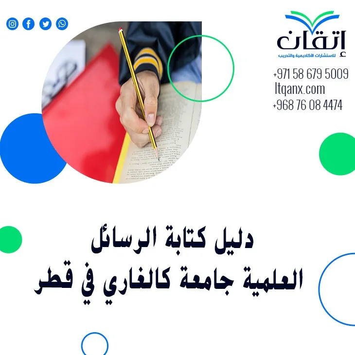 احصل علي دليل كتابة الرسائل العلمية جامعة كالغاري في قطر2025