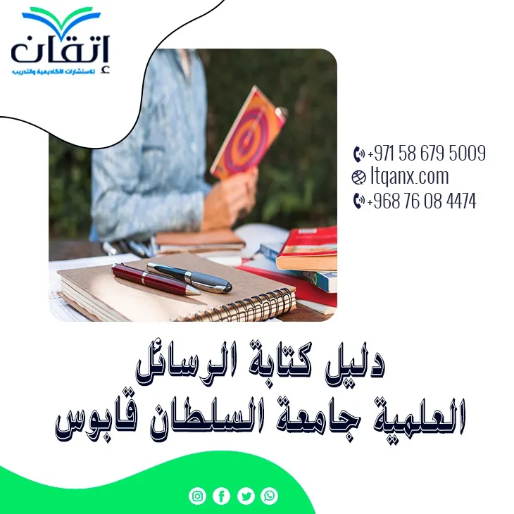 دليل كتابة الرسائل العلمية جامعة السلطان قابوس مجانًا 2026