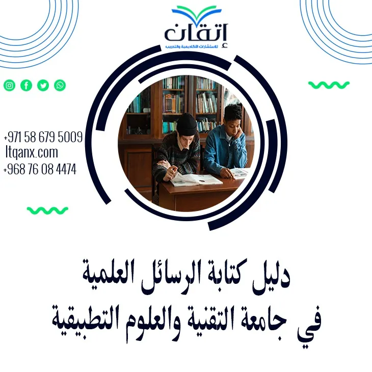 حمل الآن دليل كتابة الرسائل العلمية في جامعة التقنية والعلوم التطبيقية 2026