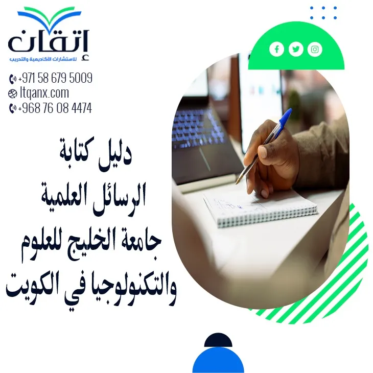نسخة مجانية من دليل كتابة الرسائل العلمية جامعة الخليج للعلوم والتكنولوجيا في الكويت2026