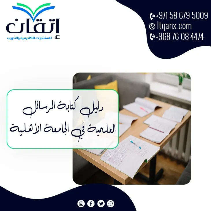 نسخة مُحدثة من دليل كتابة الرسائل العلمية في الجامعة الأهلية