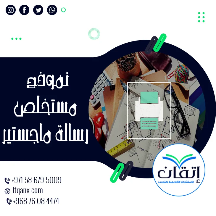 نموذج مستخلص رسالة ماجستير: أفضل 8 أمثلة صيغ مستخلص جاهزة