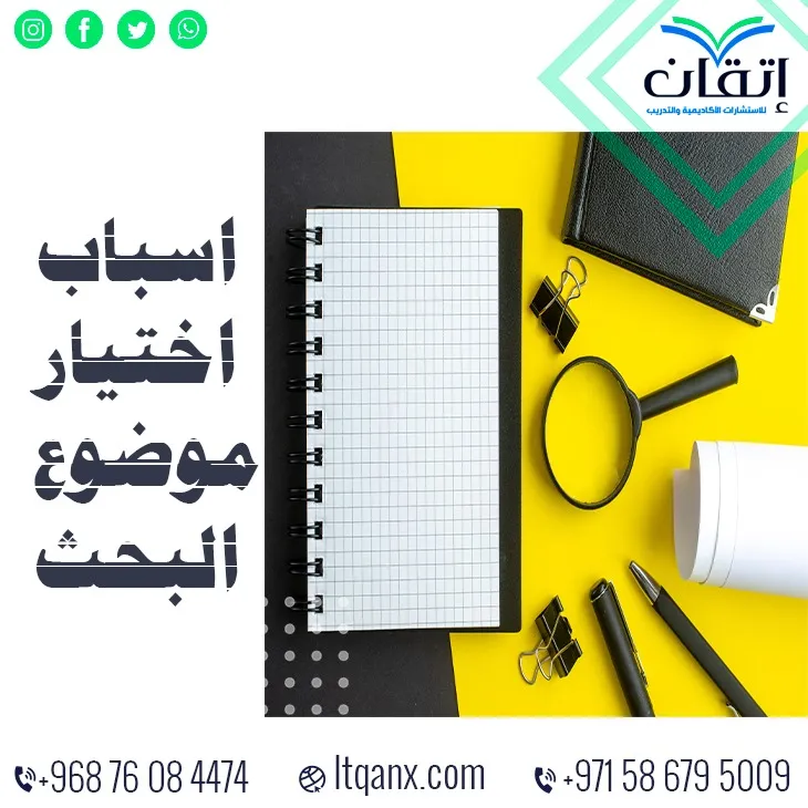 أسباب اختيار موضوع البحث: لماذا تبدأ قوة البحث من هنا؟