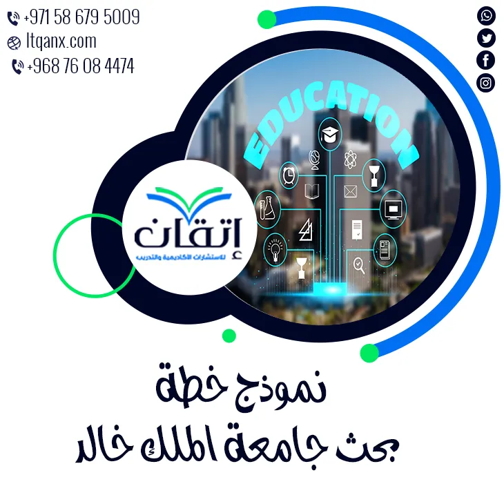 نموذج خطة بحث جامعة الملك خالد: 7 خطوات لصياغة خطة بحث متكاملة