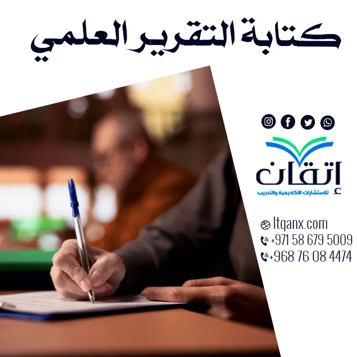 خطوات كتابة التقرير العلمي: اجعل تقريرك يتألق مع إتقان