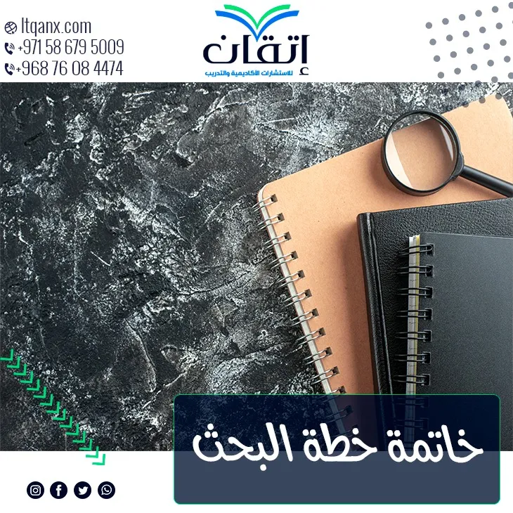 أفضل 5 طرق لكتابة خاتمة خطة البحث بشكل احترافي ودقيق