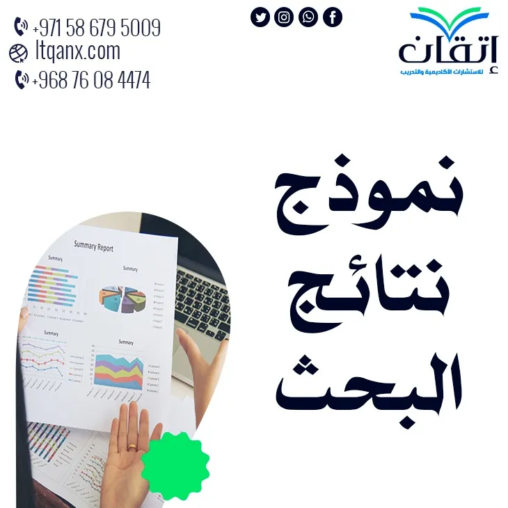 أفضل نموذج نتائج البحث العلمي جاهزة| من إتقان بدقة واحترافيه