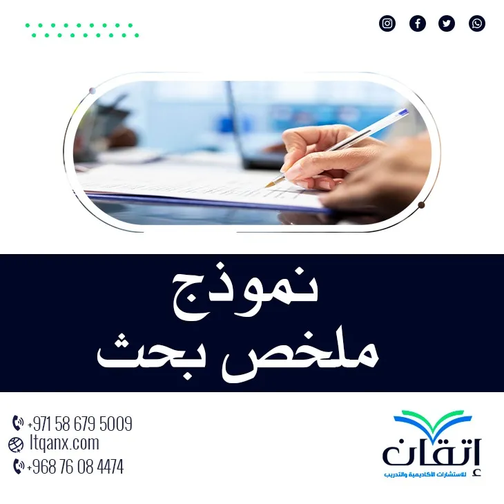 نموذج ملخص بحث من إتقان: الطريق السريع لبحث أكاديمي قوي