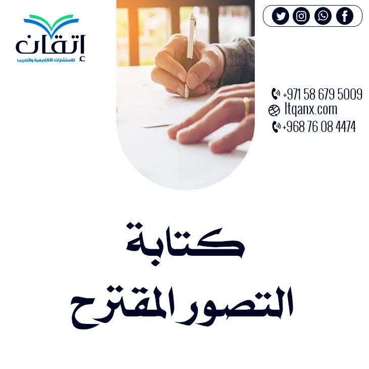 أفضل 7 خطوات في كتابة التصور المقترح بشكل احترافي