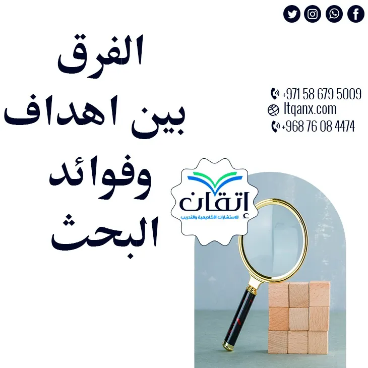 أفضل 6 نقاط توضح الفرق بين أهداف وفوائد البحث بدقة