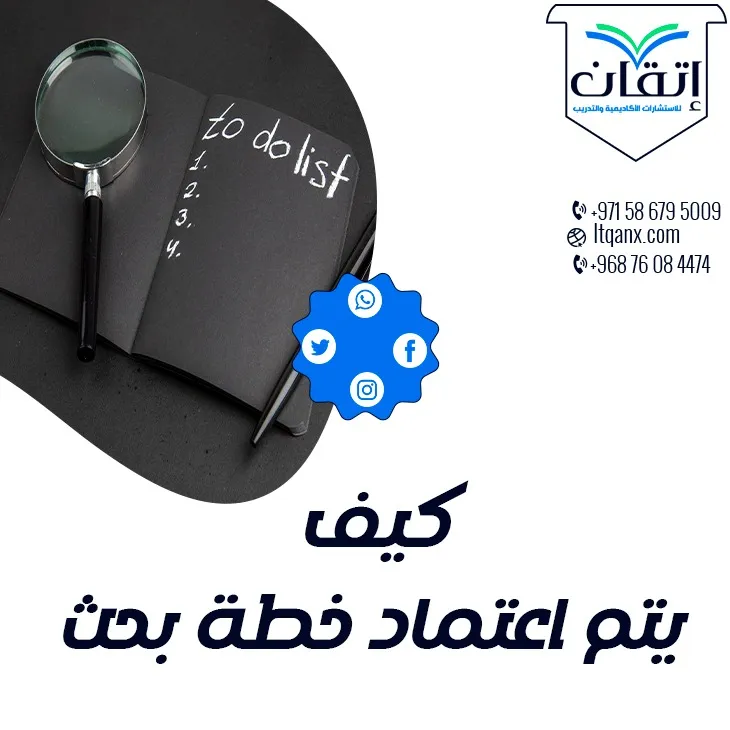 كيف يتم اعتماد خطة بحث؟ أفضل 5 خطوات لضمان قبول خطتك البحثية