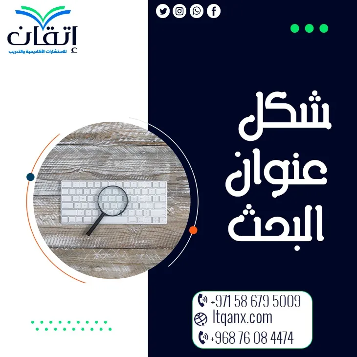 شكل عنوان البحث: نصائح لكتابة عنوان يجذب الانتباه من أول نظرة