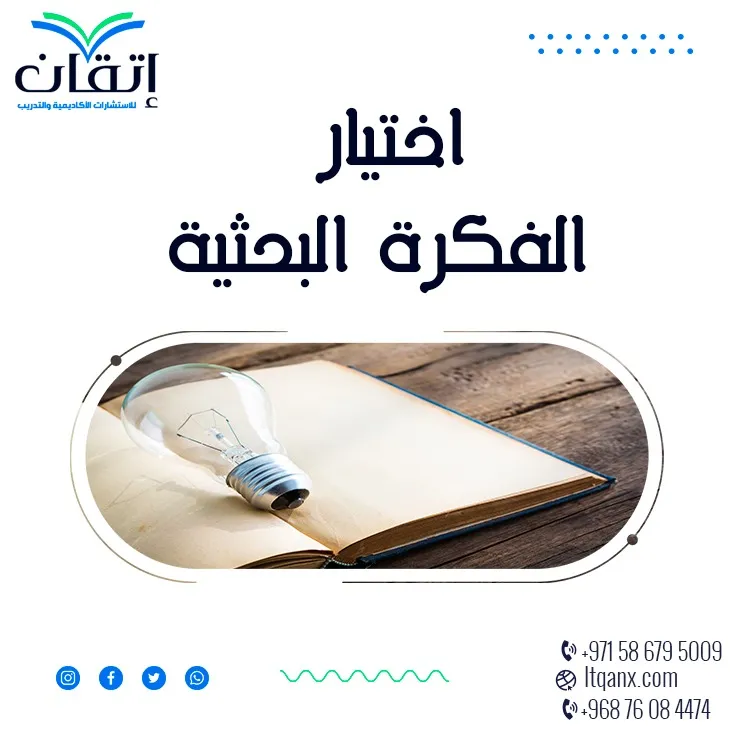 اختيار الفكرة البحثية مع إتقان: شاهد بحثك يبرز فورًا