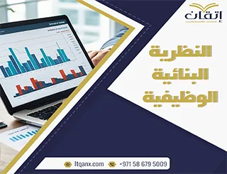 ماهي النظرية البنائية الوظيفية؟