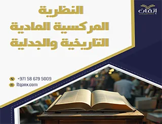 ما هي النظرية المركسية المادية التاريخية والجدلية؟