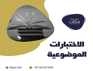 بحث قصير عن الاختبارات الموضوعية