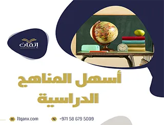 ما هي أسهل المناهج الدراسية؟