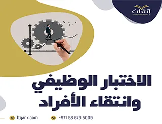 أهمية الاختبار الوظيفي وانتقاء الأفراد