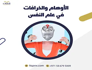 بحث عن الأوهام والخرافات في علم النفس
