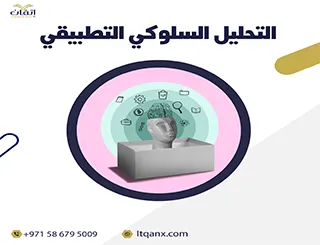 بحث قصير عن تحليل السلوك التطبيقي