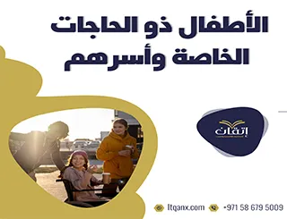 بحث عن الأطفال ذو الحاجات الخاصة وأسرهم