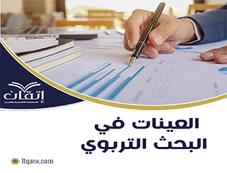العينات في البحث التربوي: أنواعها وأهميتها
